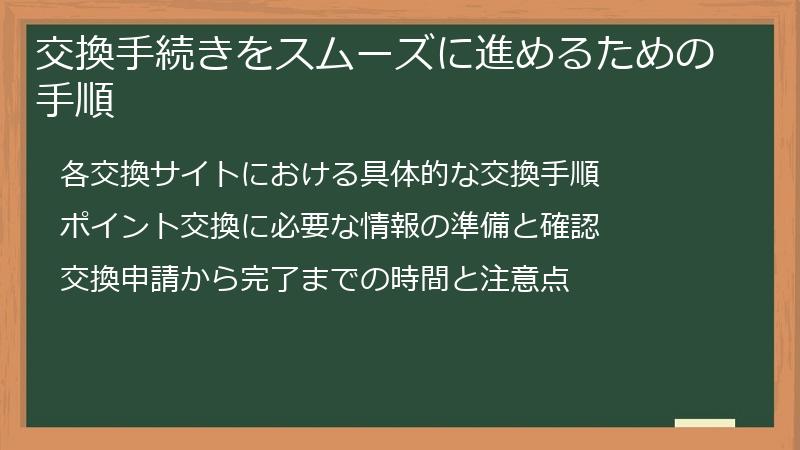 交換手続きをスムーズに進めるための手順