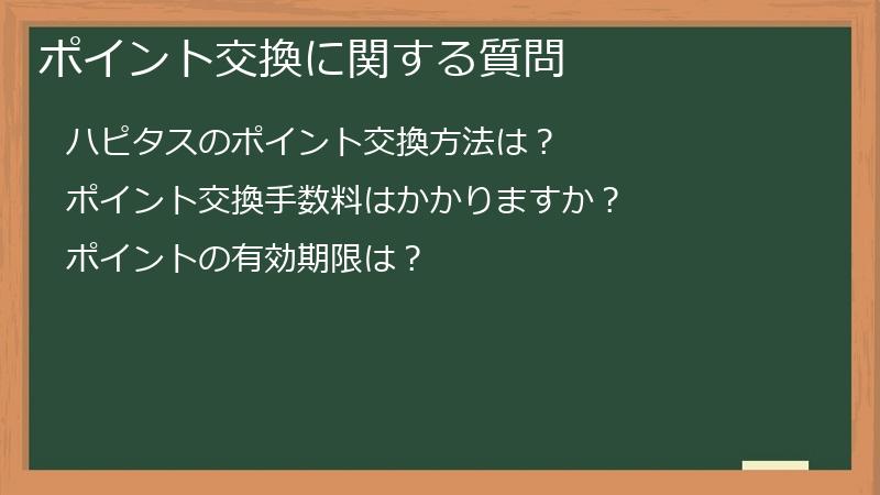 ポイント交換に関する質問