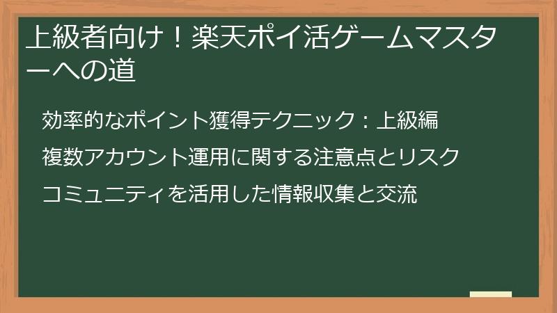 上級者向け！楽天ポイ活ゲームマスターへの道