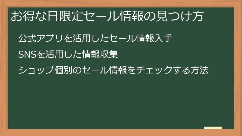 お得な日限定セール情報の見つけ方