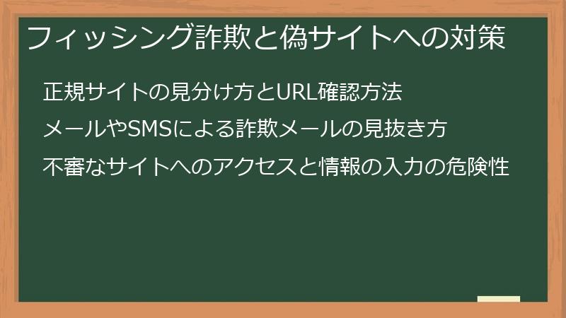 フィッシング詐欺と偽サイトへの対策