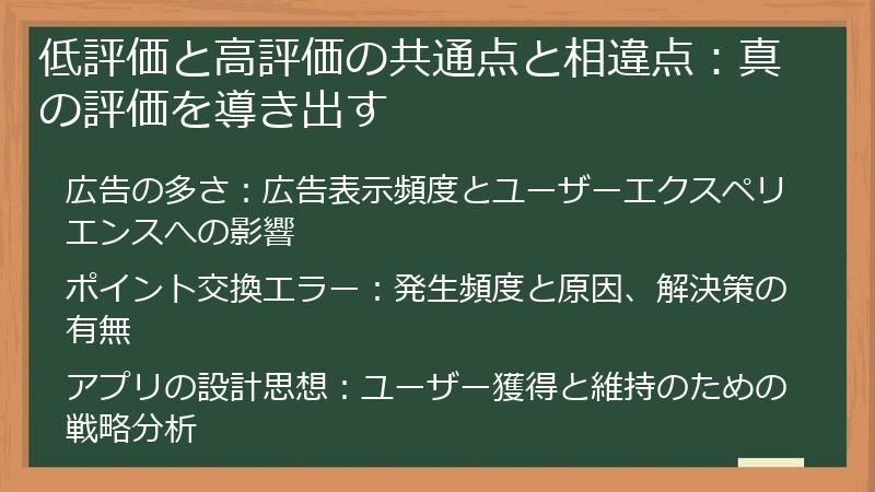 低評価と高評価の共通点と相違点：真の評価を導き出す