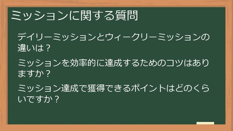 ミッションに関する質問