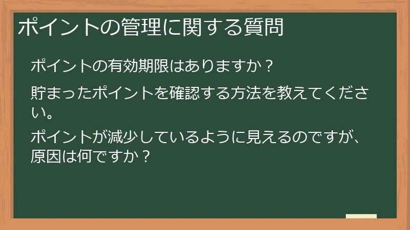 ポイントの管理に関する質問