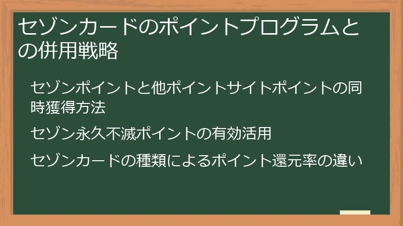 セゾンカードのポイントプログラムとの併用戦略