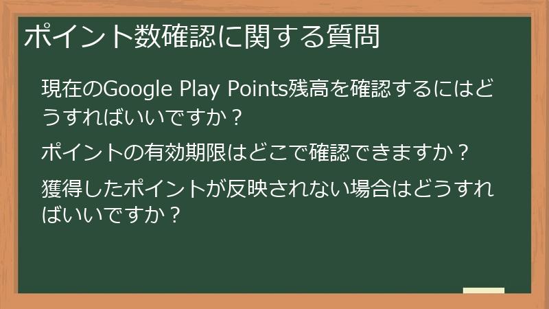 ポイント数確認に関する質問