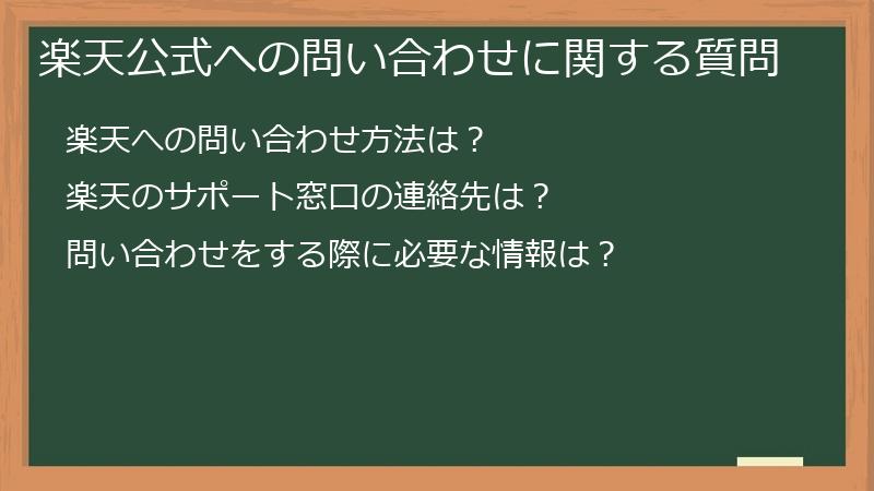 楽天公式への問い合わせに関する質問