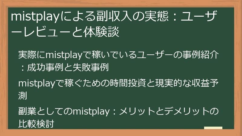 mistplayによる副収入の実態：ユーザーレビューと体験談