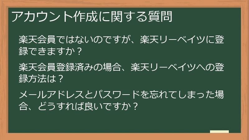 アカウント作成に関する質問