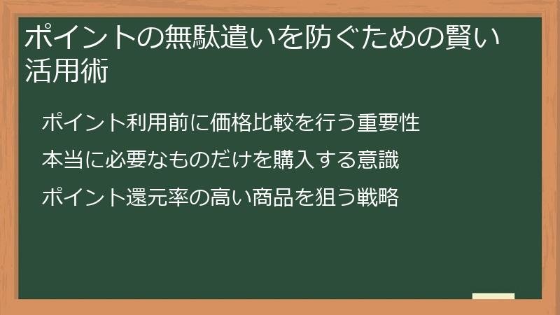 ポイントの無駄遣いを防ぐための賢い活用術