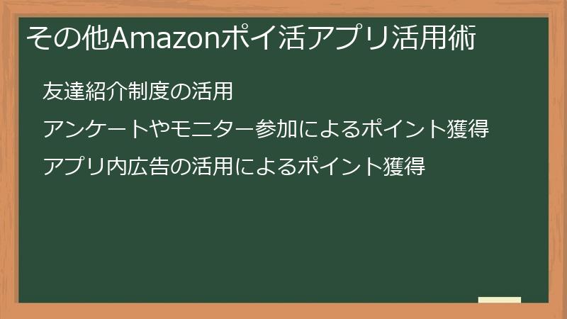 その他Amazonポイ活アプリ活用術