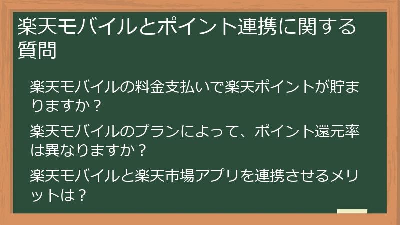 楽天モバイルとポイント連携に関する質問