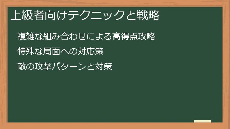 上級者向けテクニックと戦略