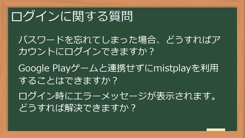 ログインに関する質問