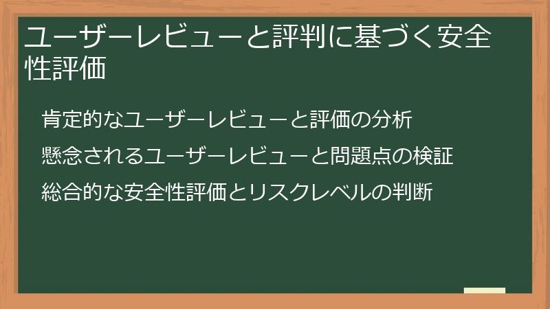 ユーザーレビューと評判に基づく安全性評価