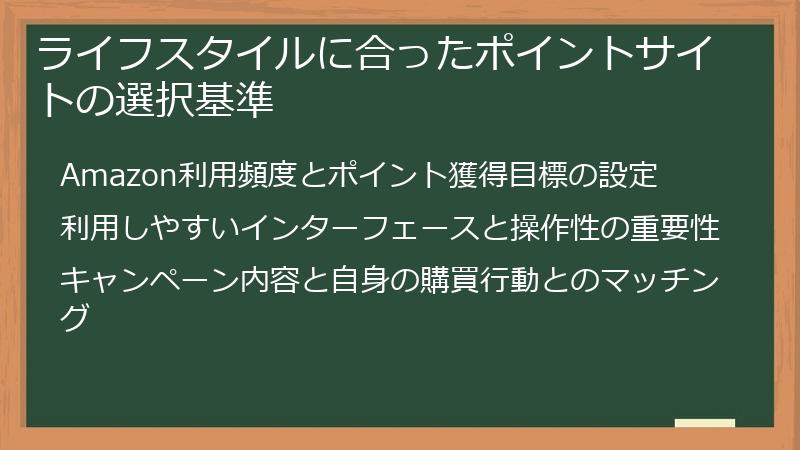 ライフスタイルに合ったポイントサイトの選択基準