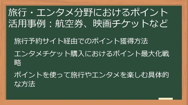 旅行・エンタメ分野におけるポイント活用事例：航空券、映画チケットなど