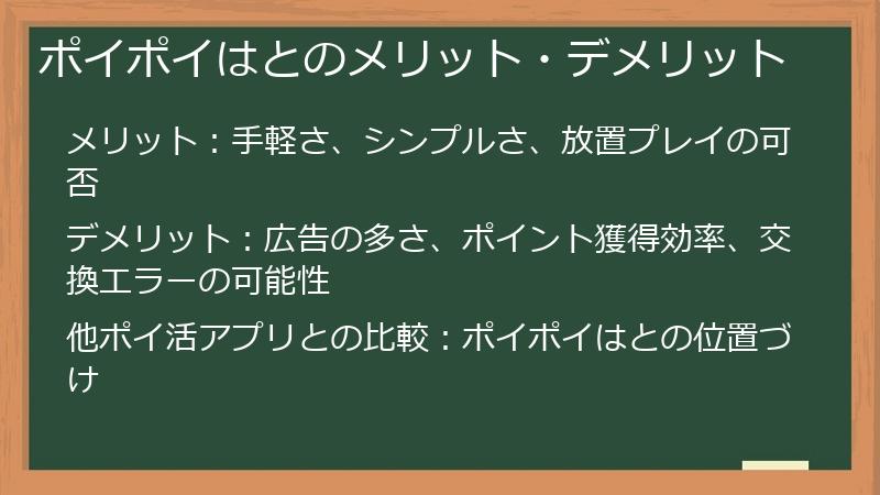 ポイポイはとのメリット・デメリット