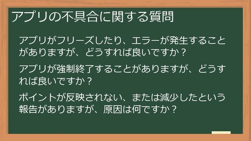 アプリの不具合に関する質問