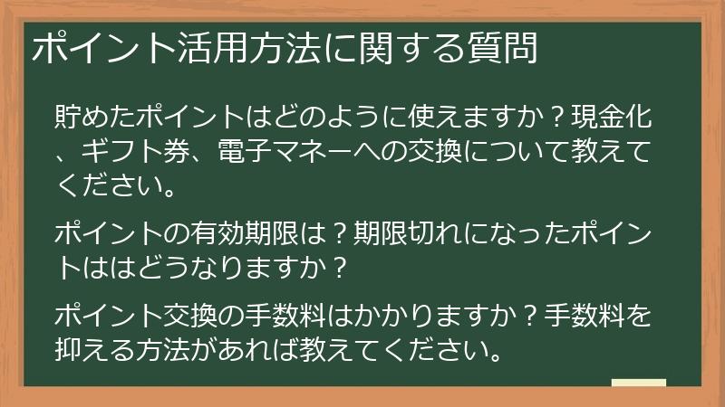 ポイント活用方法に関する質問