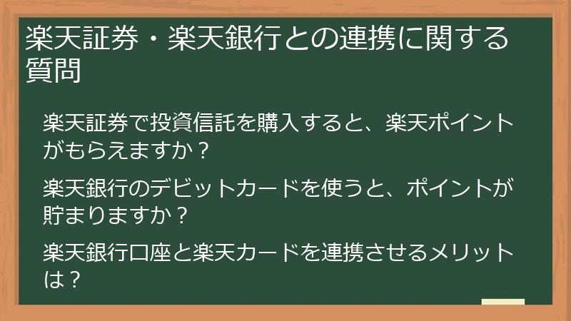 楽天証券・楽天銀行との連携に関する質問