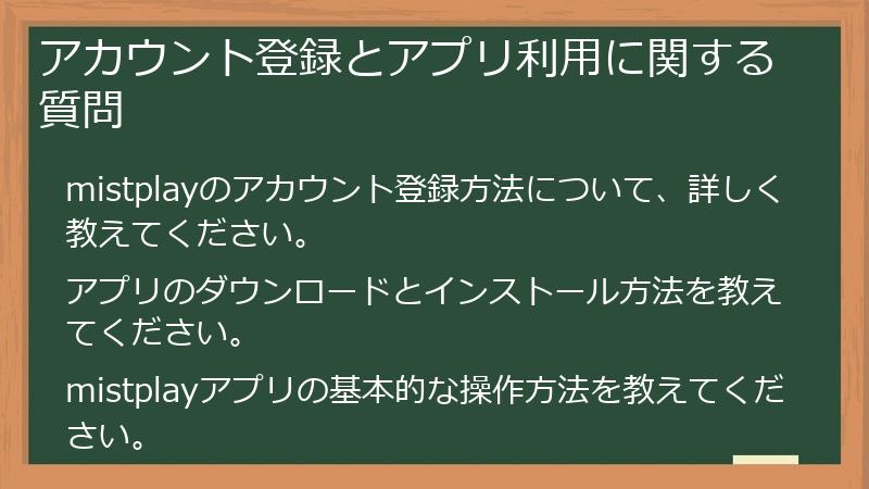 アカウント登録とアプリ利用に関する質問