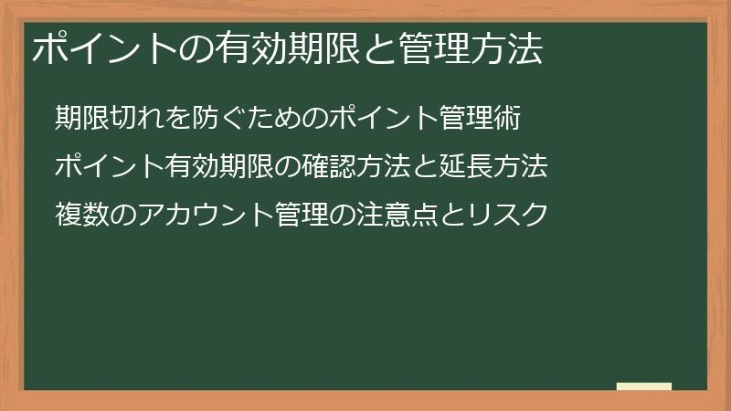 ポイントの有効期限と管理方法