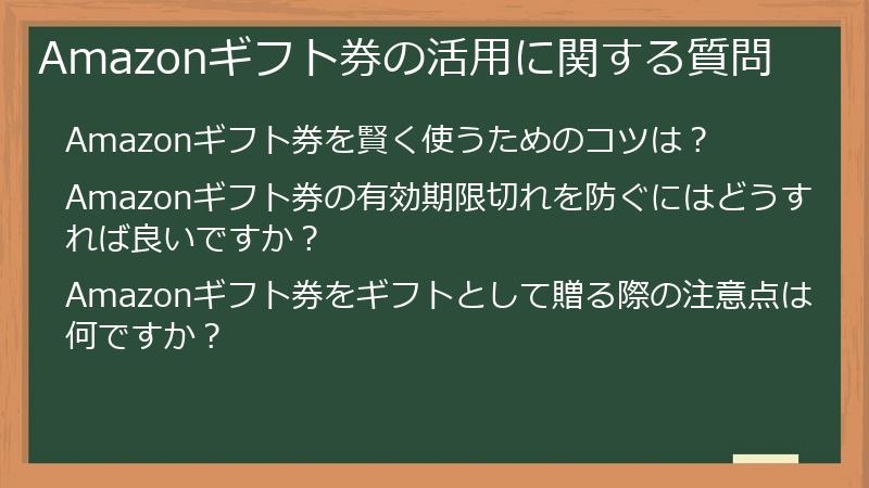 Amazonギフト券の活用に関する質問