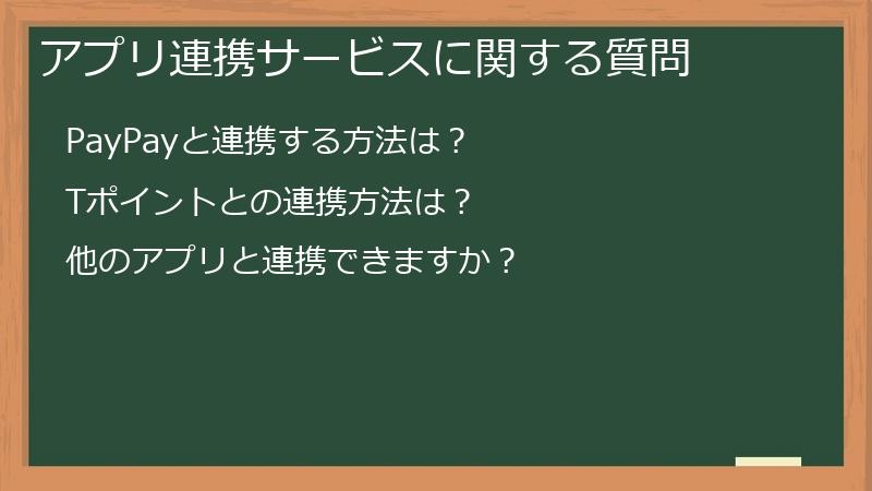 アプリ連携サービスに関する質問