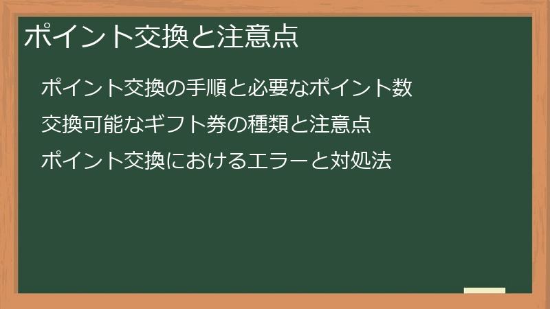 ポイント交換と注意点