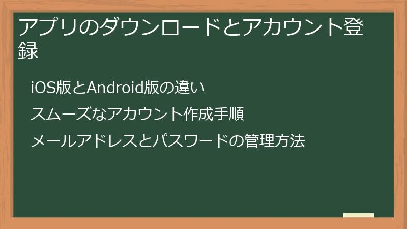 アプリのダウンロードとアカウント登録