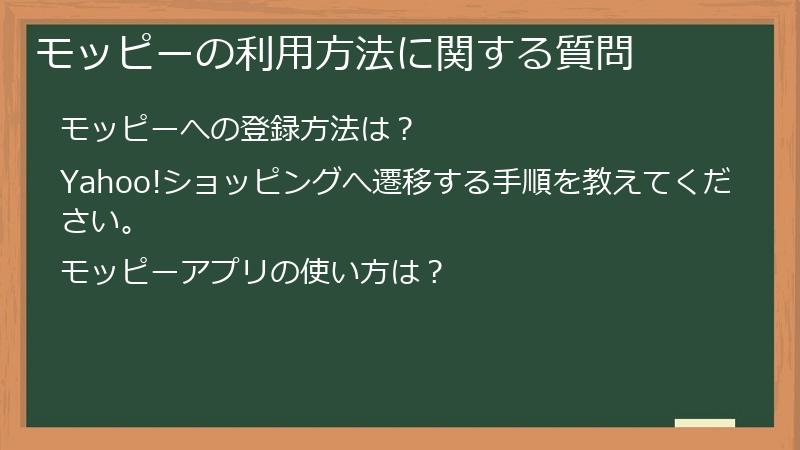モッピーの利用方法に関する質問