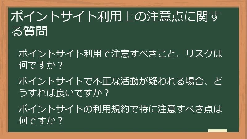 ポイントサイト利用上の注意点に関する質問