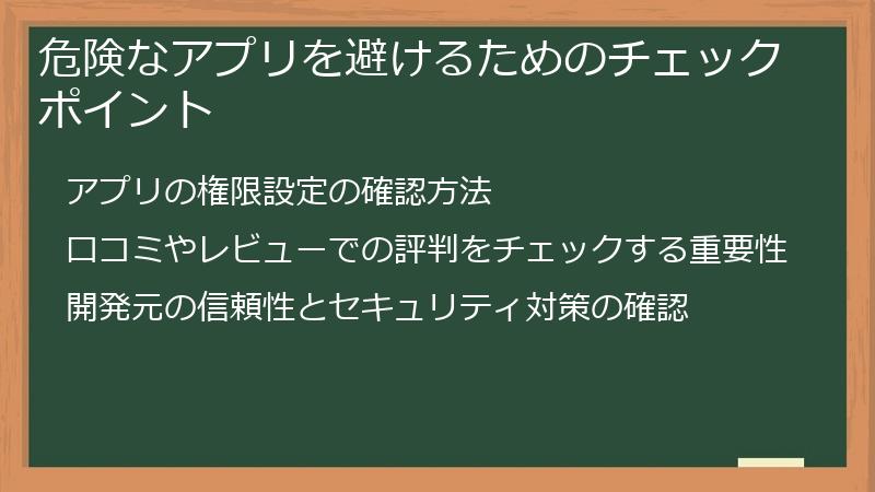危険なアプリを避けるためのチェックポイント