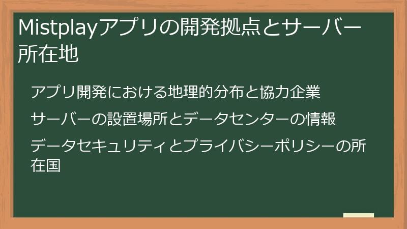 Mistplayアプリの開発拠点とサーバー所在地