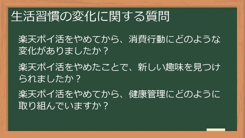 生活習慣の変化に関する質問