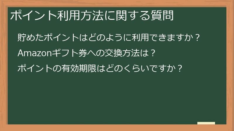 ポイント利用方法に関する質問