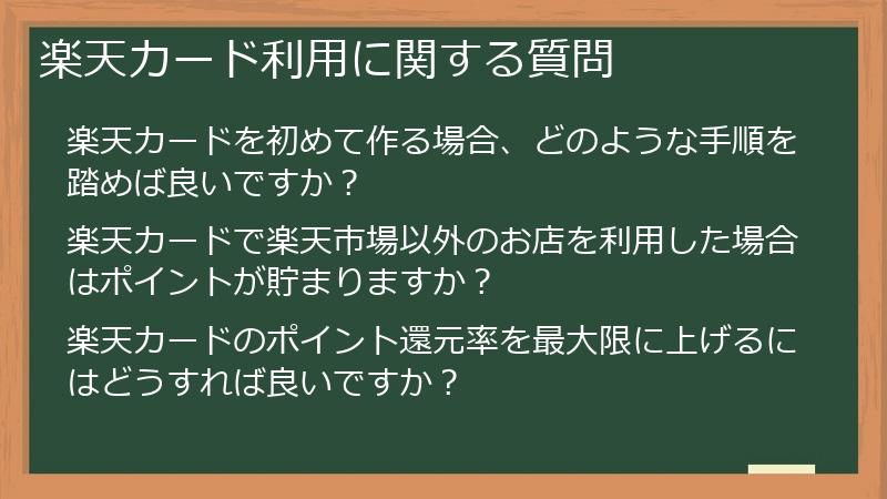 楽天カード利用に関する質問