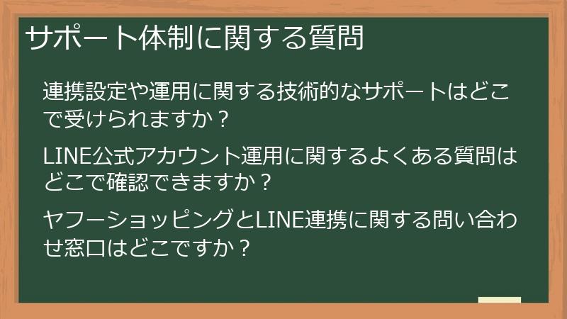 サポート体制に関する質問