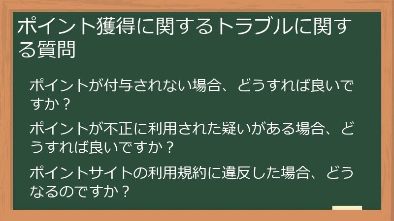 ポイント獲得に関するトラブルに関する質問