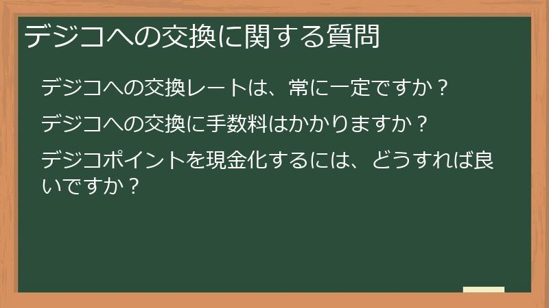 デジコへの交換に関する質問