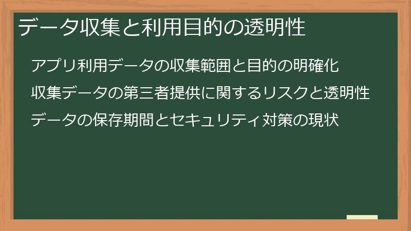 データ収集と利用目的の透明性
