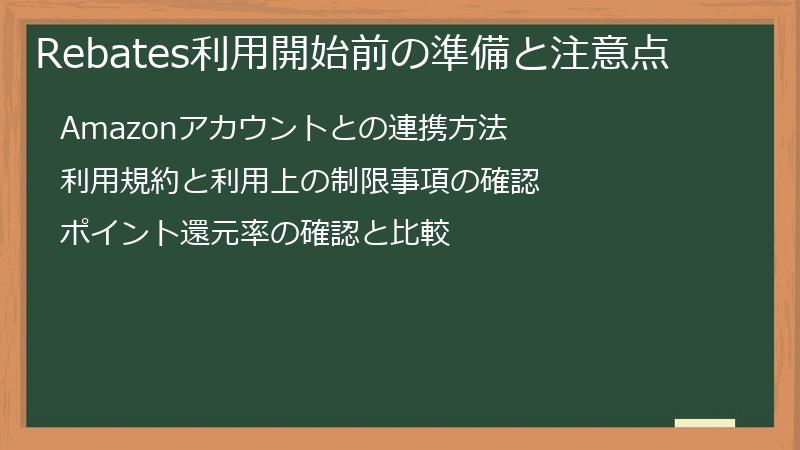 Rebates利用開始前の準備と注意点