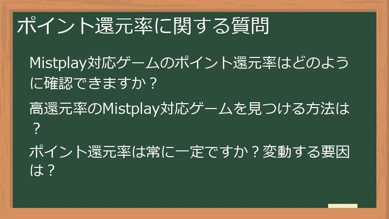 ポイント還元率に関する質問