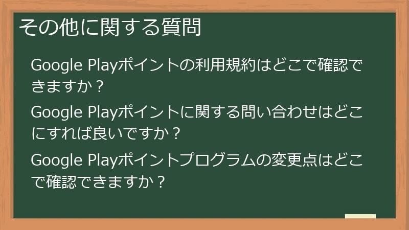 その他に関する質問