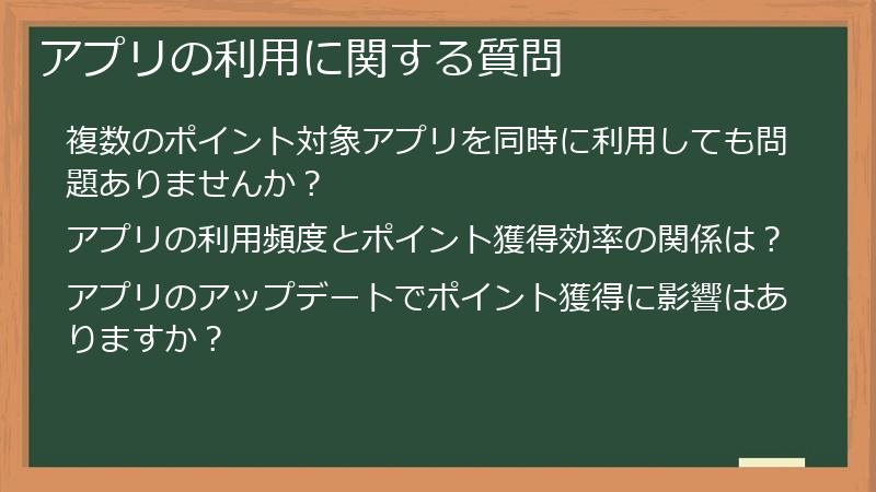 アプリの利用に関する質問