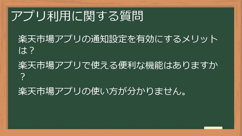 アプリ利用に関する質問