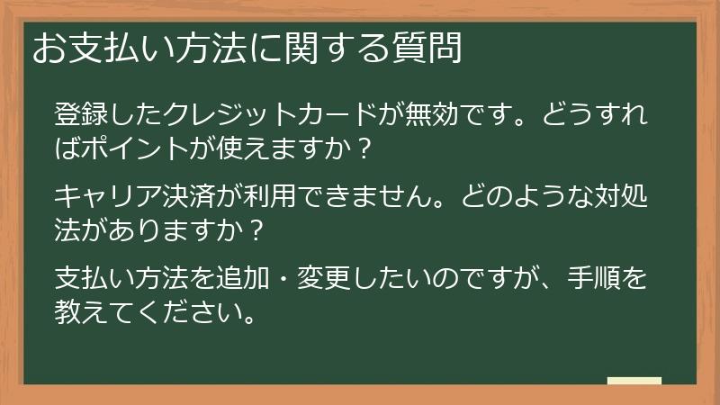 お支払い方法に関する質問