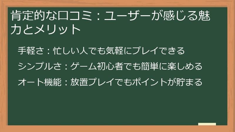 肯定的な口コミ：ユーザーが感じる魅力とメリット
