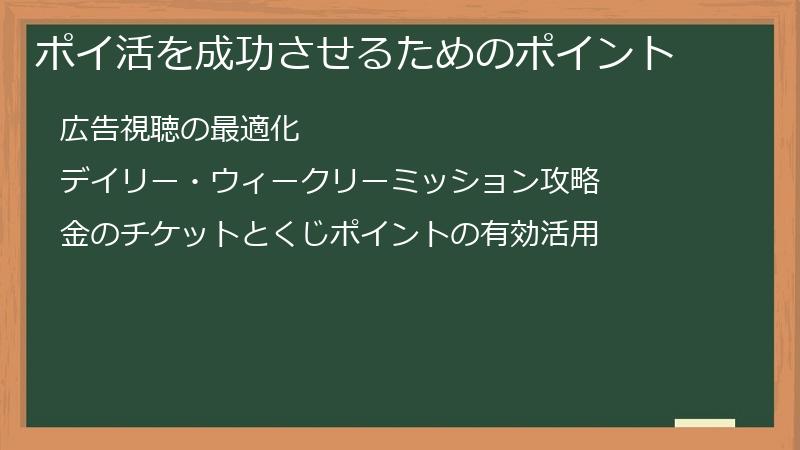 ポイ活を成功させるためのポイント